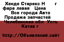 Хенде Старекс Н1 1999г фара левая › Цена ­ 3 500 - Все города Авто » Продажа запчастей   . Челябинская обл.,Усть-Катав г.